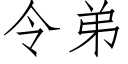 令弟 (仿宋矢量字庫)