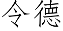 令德 (仿宋矢量字庫)