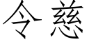 令慈 (仿宋矢量字庫)