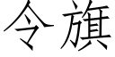 令旗 (仿宋矢量字庫)