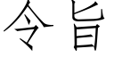 令旨 (仿宋矢量字庫)