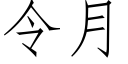 令月 (仿宋矢量字庫)