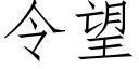 令望 (仿宋矢量字库)