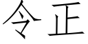 令正 (仿宋矢量字库)