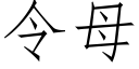 令母 (仿宋矢量字库)