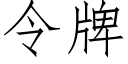 令牌 (仿宋矢量字库)