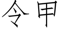 令甲 (仿宋矢量字庫)