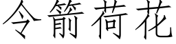 令箭荷花 (仿宋矢量字库)