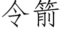 令箭 (仿宋矢量字庫)