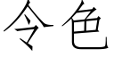 令色 (仿宋矢量字庫)