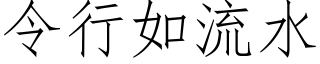 令行如流水 (仿宋矢量字库)