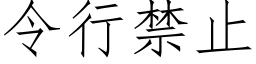 令行禁止 (仿宋矢量字庫)