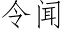 令闻 (仿宋矢量字库)