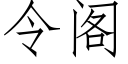 令阁 (仿宋矢量字库)