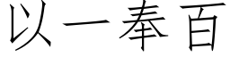 以一奉百 (仿宋矢量字庫)