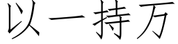 以一持万 (仿宋矢量字库)