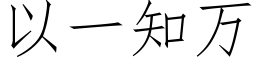 以一知万 (仿宋矢量字库)