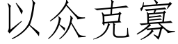 以众克寡 (仿宋矢量字库)