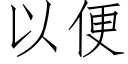 以便 (仿宋矢量字库)