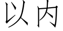 以内 (仿宋矢量字庫)