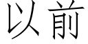 以前 (仿宋矢量字库)