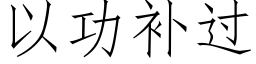 以功補過 (仿宋矢量字庫)