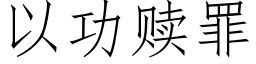 以功赎罪 (仿宋矢量字库)