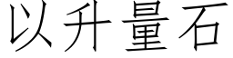 以升量石 (仿宋矢量字庫)