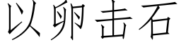 以卵击石 (仿宋矢量字库)