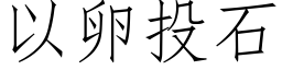 以卵投石 (仿宋矢量字庫)