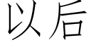 以后 (仿宋矢量字库)