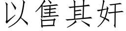 以售其奸 (仿宋矢量字庫)