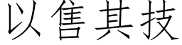 以售其技 (仿宋矢量字库)