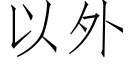 以外 (仿宋矢量字庫)