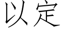 以定 (仿宋矢量字庫)