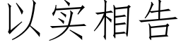 以实相告 (仿宋矢量字库)