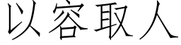 以容取人 (仿宋矢量字庫)