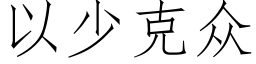 以少克众 (仿宋矢量字库)