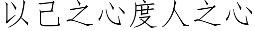 以己之心度人之心 (仿宋矢量字庫)