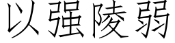 以强陵弱 (仿宋矢量字库)