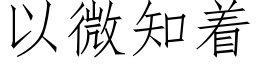 以微知着 (仿宋矢量字庫)