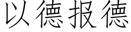 以德报德 (仿宋矢量字库)