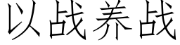 以戰養戰 (仿宋矢量字庫)