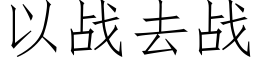 以战去战 (仿宋矢量字库)