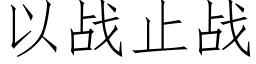 以戰止戰 (仿宋矢量字庫)