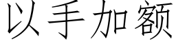 以手加額 (仿宋矢量字庫)