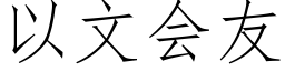 以文会友 (仿宋矢量字库)