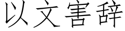 以文害辭 (仿宋矢量字庫)