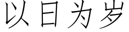 以日為歲 (仿宋矢量字庫)