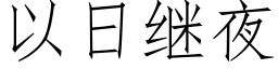 以日继夜 (仿宋矢量字库)